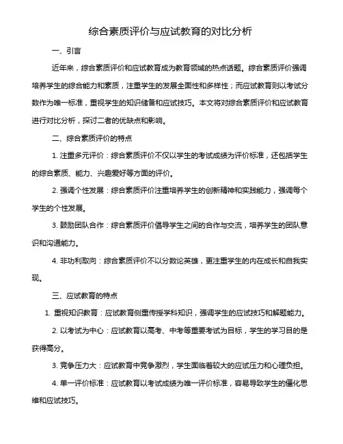 综合素质评价与应试教育的对比分析