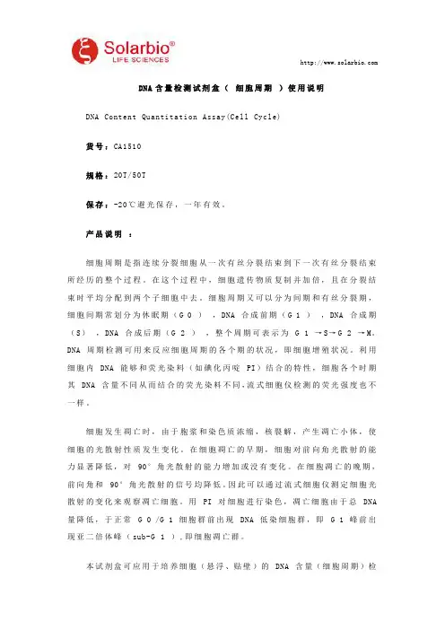DNA含量检测试剂盒( 细胞周期 )使用说明