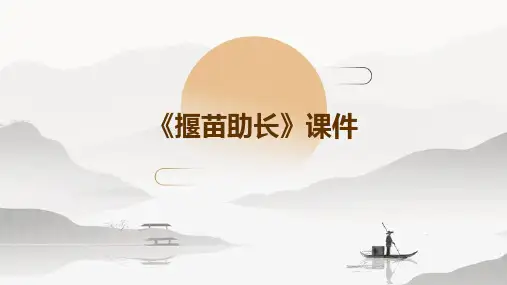 《揠苗助长》课件PPT
