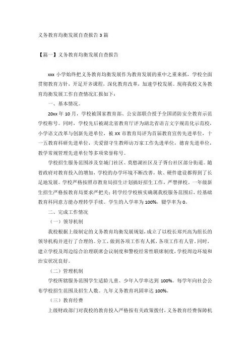 义务教育均衡发展自查报告3篇
