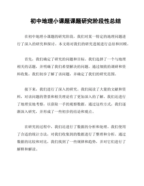 初中地理小课题课题研究阶段性总结