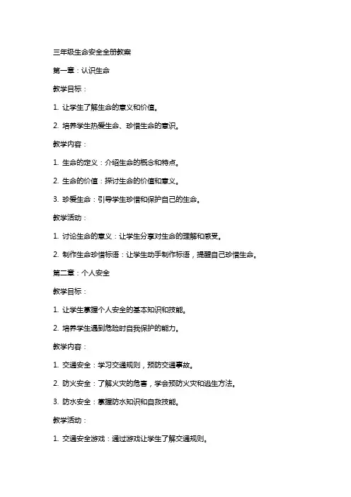 三年级生命安全全册教案