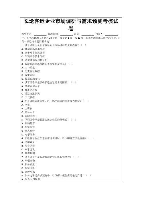 长途客运企业市场调研与需求预测考核试卷