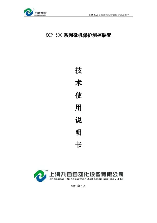 XCP-500系列保护测控装置说明书