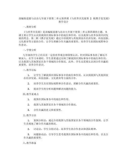 部编版道德与法治九年级下册第二单元第四课《与世界共发展第2框携手促发展》教学设计