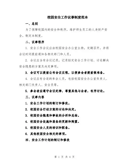 校园安全工作议事制度范本