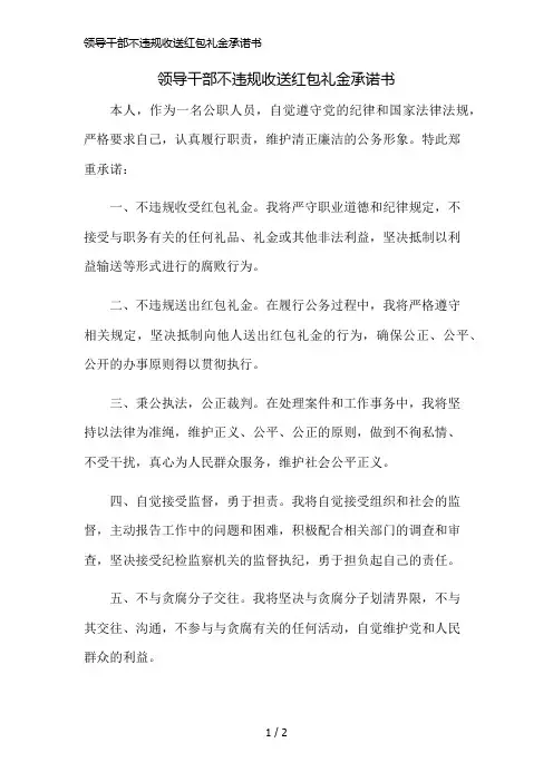 领导干部不违规收送红包礼金承诺书精简版