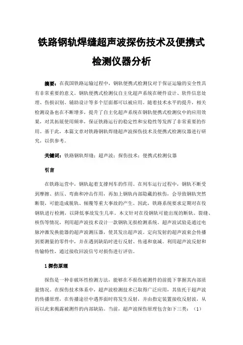 铁路钢轨焊缝超声波探伤技术及便携式检测仪器分析
