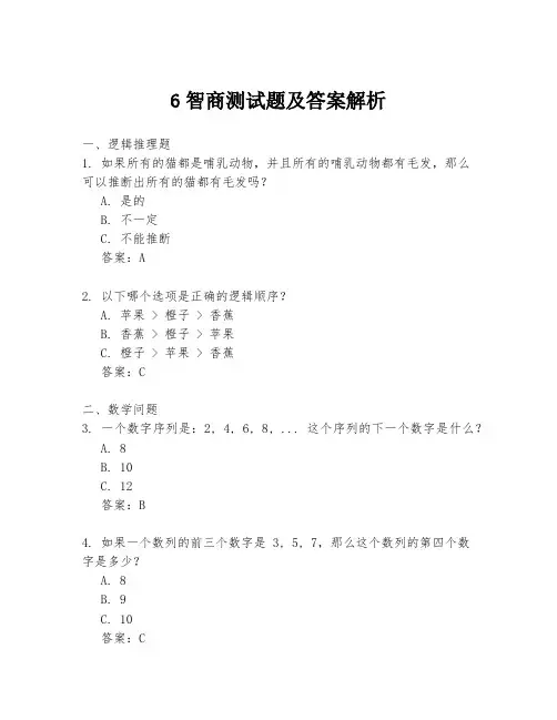 6智商测试题及答案解析