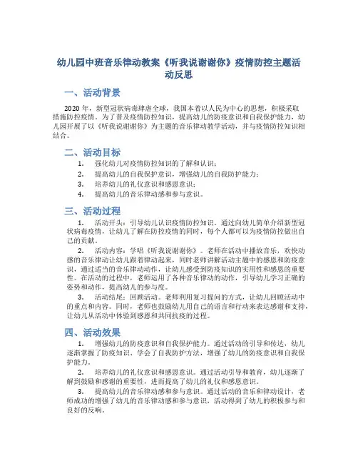 幼儿园中班音乐律动教案《听我说谢谢你》疫情防控主题活动反思