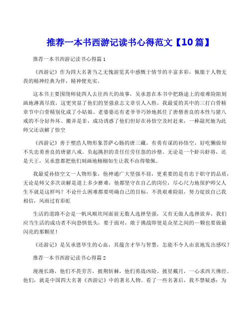 推荐一本书西游记读书心得范文【10篇】