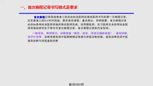 病程记录书写格式及要求