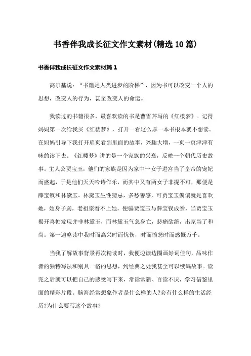 书香伴我成长征文作文素材(精选10篇)