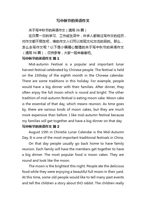 关于写中秋节的英语作文（通用36篇）