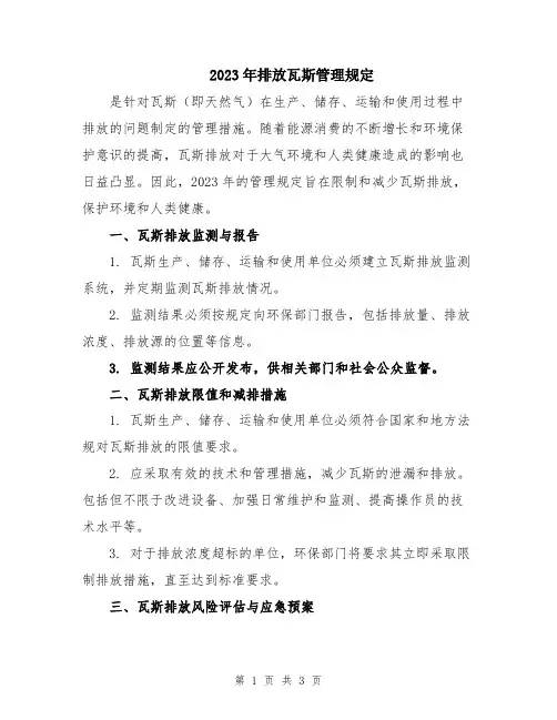 2023年排放瓦斯管理规定