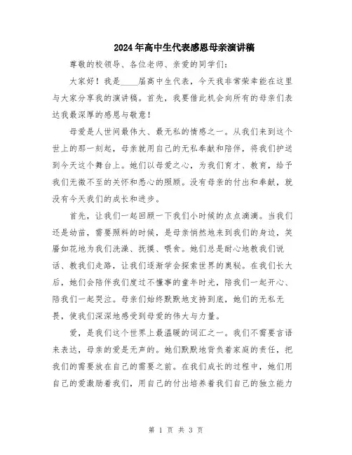 2024年高中生代表感恩母亲演讲稿
