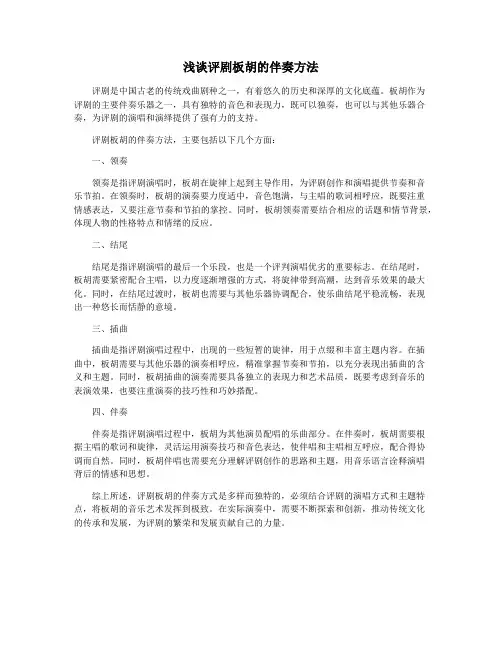 浅谈评剧板胡的伴奏方法