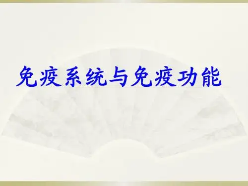 免疫系统与免疫功能