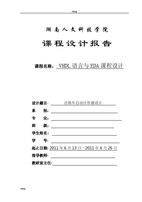 VHDL语言与EDA课程设计心得【模版】