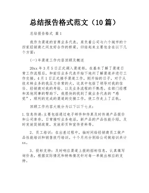 总结报告格式范文(10篇)