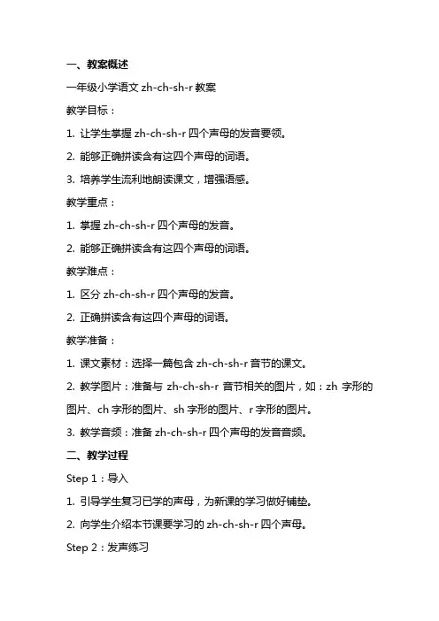 一年级小学语文zhchshr教案