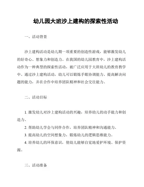 幼儿园大班沙上建构的探索性活动