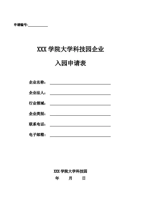 大学科技园企业入园申请表