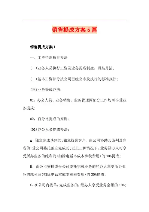 销售提成方案5篇