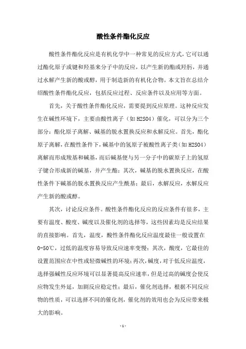 酸性条件酯化反应