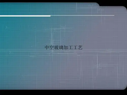 中空玻璃加工工艺优选演示