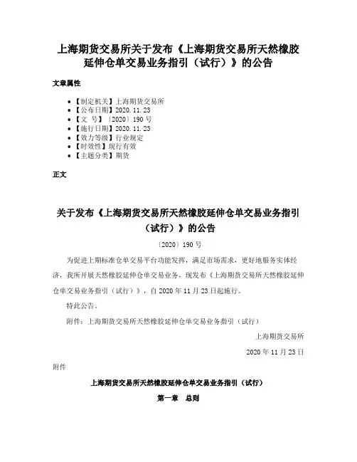 上海期货交易所关于发布《上海期货交易所天然橡胶延伸仓单交易业务指引（试行）》的公告