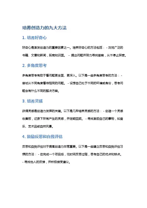 培养创造力的九大方法