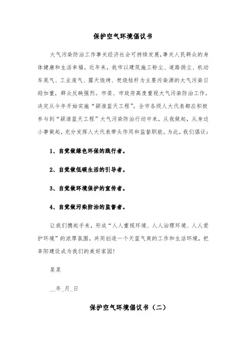 保护空气环境倡议书(四篇)