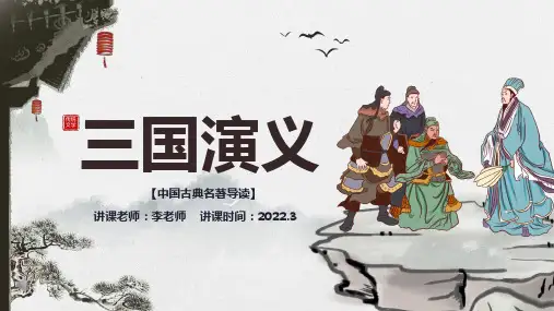 中国古典名著三国演义PPT课件