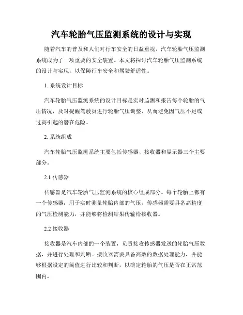汽车轮胎气压监测系统的设计与实现
