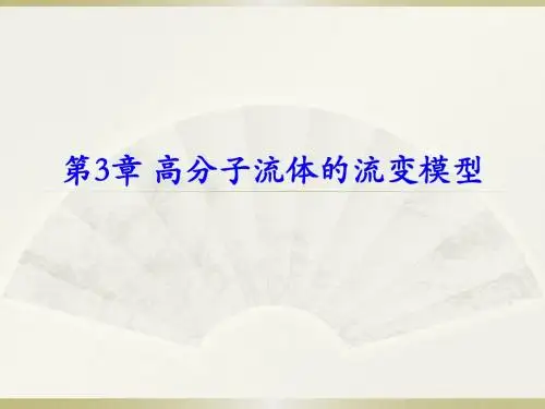 第3章 高分子流体的流变模型解读