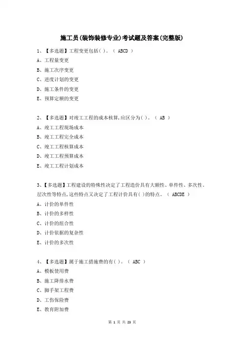 施工员(装饰装修专业)考试题及答案(完整版)