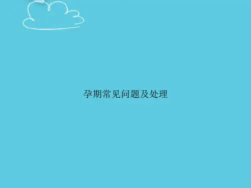 孕期常见问题及处理精选PPT