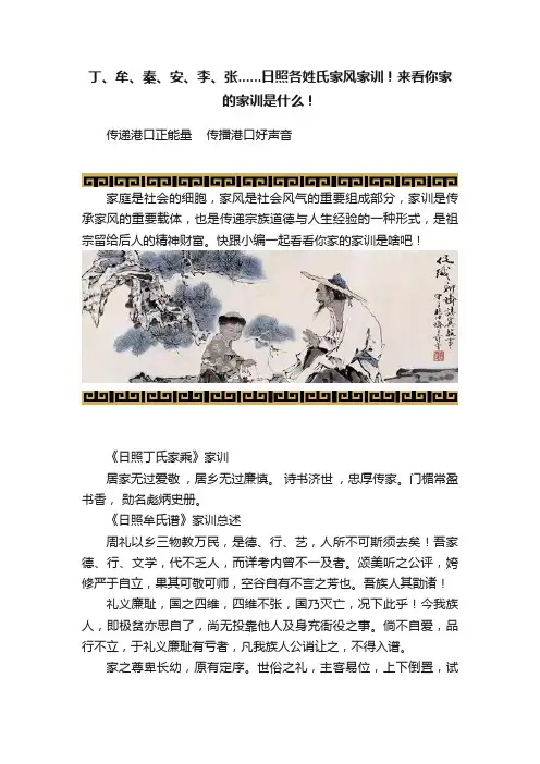丁、牟、秦、安、李、张......日照各姓氏家风家训！来看你家的家训是什么！