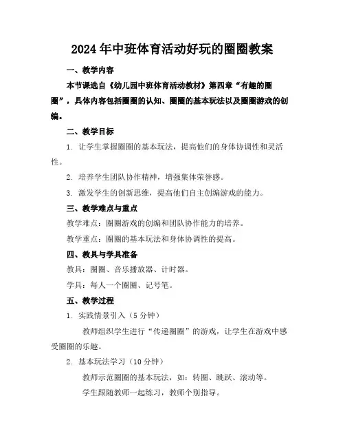 2024年中班体育活动好玩的圈圈教案