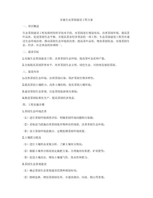 实施生态茶园建设工程方案
