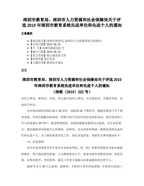 深圳市教育局、深圳市人力资源和社会保障局关于评选2010年深圳市教育系统先进单位和先进个人的通知