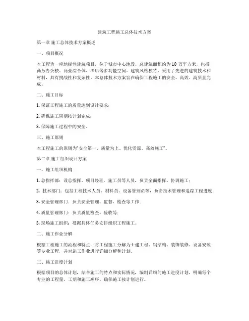 建筑工程施工总体技术方案
