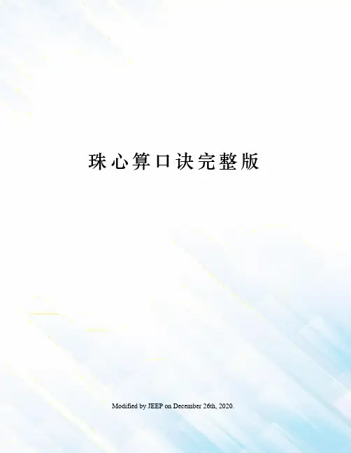 珠心算口诀完整版