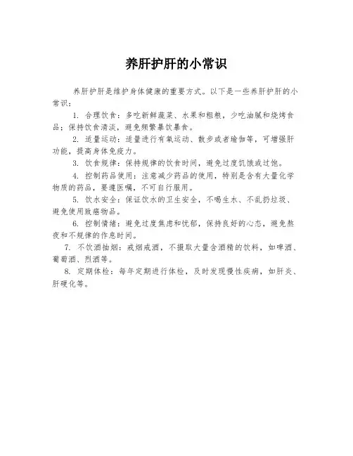 养肝护肝的小常识
