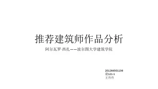 建筑师作品分析——阿尔瓦罗·西扎波尔图大学建筑学院