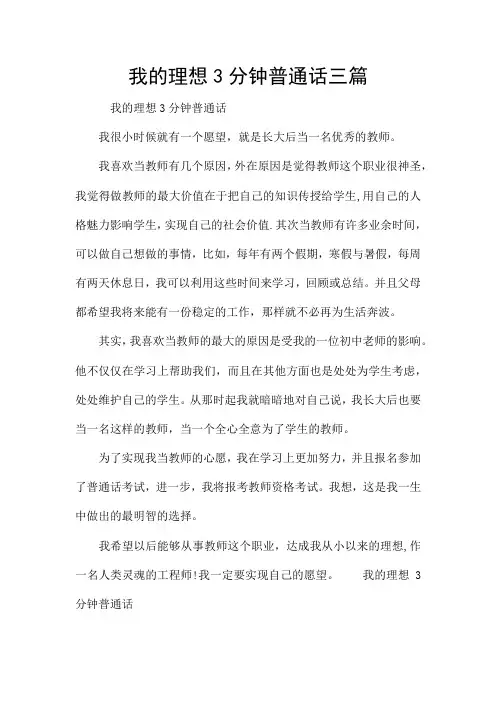 我的理想3分钟普通话三篇