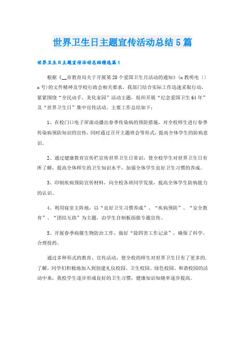 世界卫生日主题宣传活动总结5篇