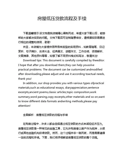 房屋低压贷款流程及手续