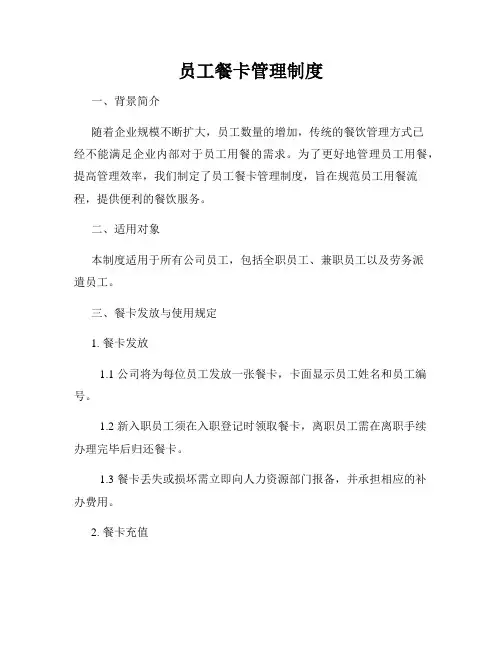 员工餐卡管理制度